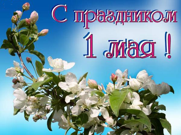 С праздником 1 Мая!
