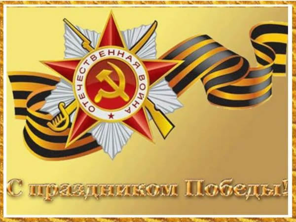 С ДНЕМ ПОБЕДЫ!!!
